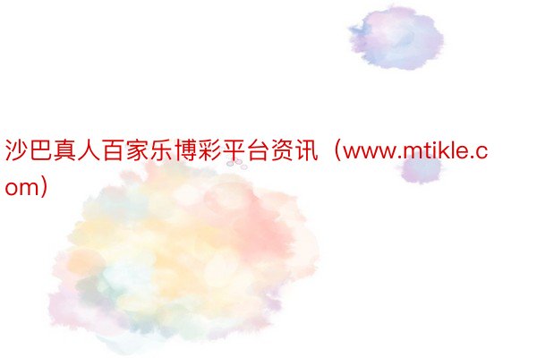 沙巴真人百家乐博彩平台资讯（www.mtikle.com）