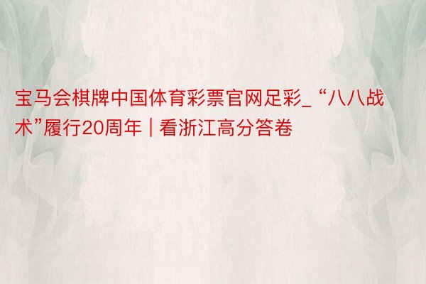 宝马会棋牌中国体育彩票官网足彩_ “八八战术”履行20周年 | 看浙江高分答卷