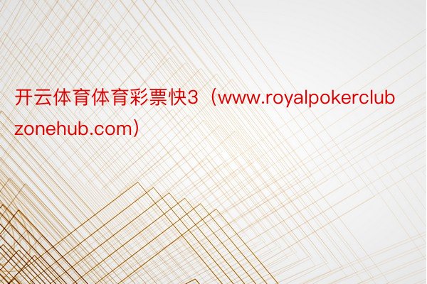 开云体育体育彩票快3（www.royalpokerclubzonehub.com）