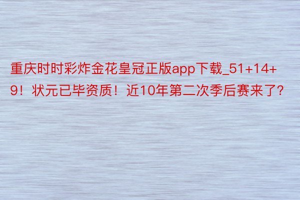 重庆时时彩炸金花皇冠正版app下载_51+14+9！状元已毕资质！近10年第二次季后赛来了？