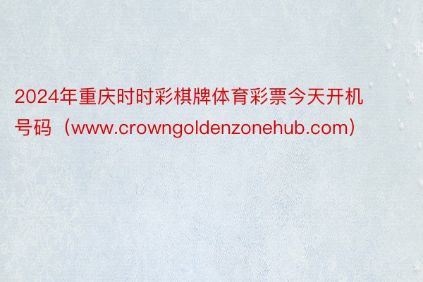 2024年重庆时时彩棋牌体育彩票今天开机号码（www.crowngoldenzonehub.com）