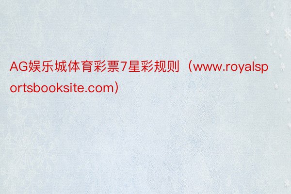 AG娱乐城体育彩票7星彩规则（www.royalsportsbooksite.com）