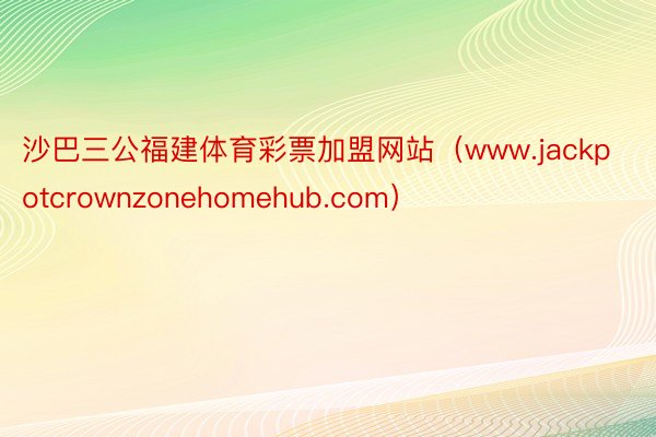 沙巴三公福建体育彩票加盟网站（www.jackpotcrownzonehomehub.com）