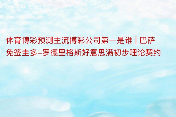 体育博彩预测主流博彩公司第一是谁 | 巴萨免签圭多-罗德里格斯好意思满初步理论契约