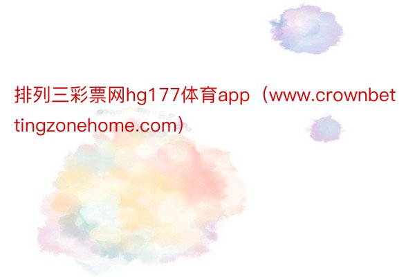 排列三彩票网hg177体育app（www.crownbettingzonehome.com）