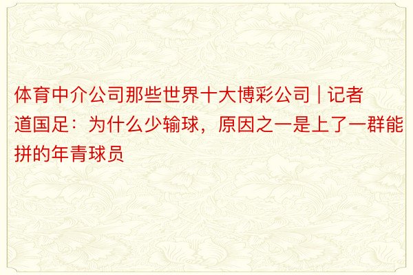 体育中介公司那些世界十大博彩公司 | 记者道国足：为什么少输球，原因之一是上了一群能拼的年青球员