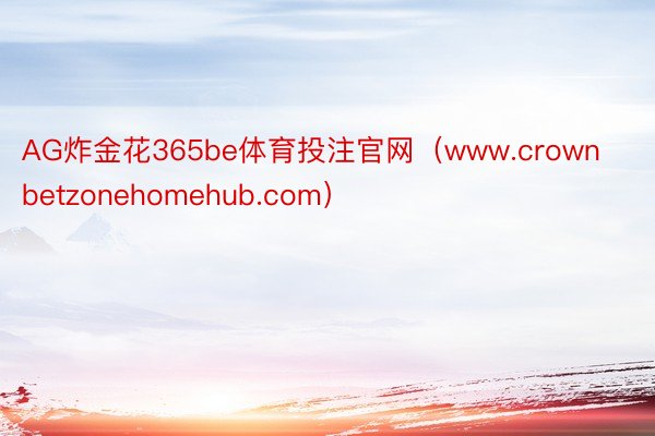 AG炸金花365be体育投注官网（www.crownbetzonehomehub.com）