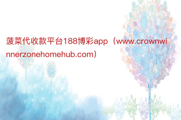 菠菜代收款平台188博彩app（www.crownwinnerzonehomehub.com）