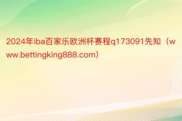 2024年iba百家乐欧洲杯赛程q173091先知（www.bettingking888.com）